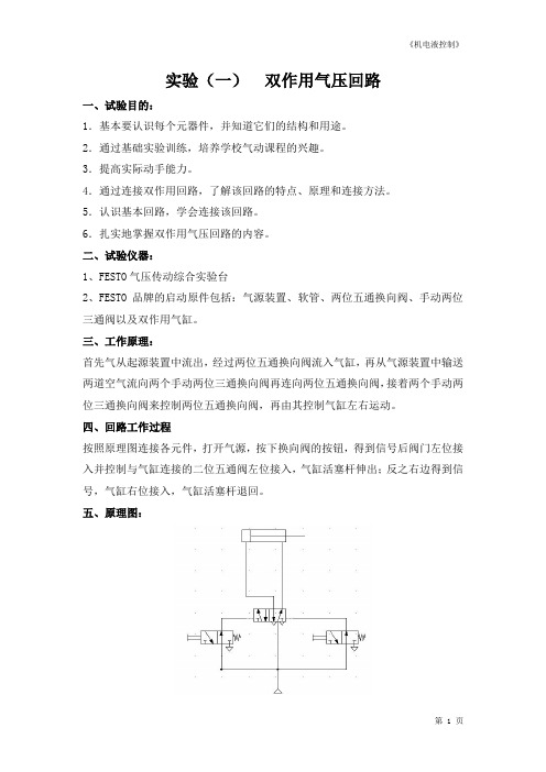 机电液控制课程设计实验报告