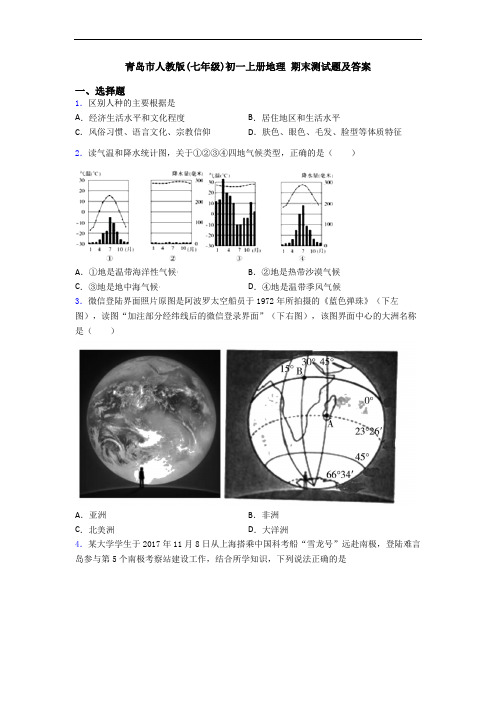 青岛市人教版(七年级)初一上册地理 期末测试题及答案