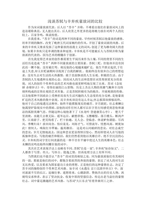 浅谈苏轼与辛弃疾豪放词的比较