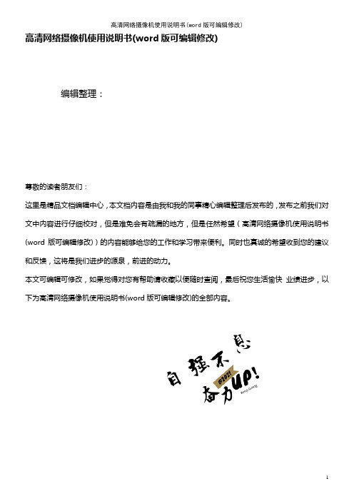 高清网络摄像机使用说明书(2021年整理)