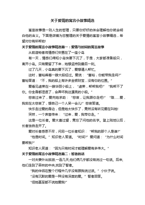 关于爱情的寓言小故事精选