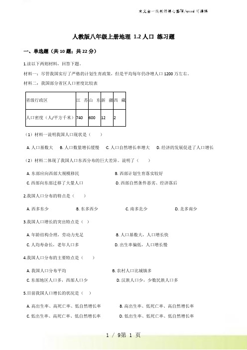 人教版八年级上册地理 1.2人口 练习题