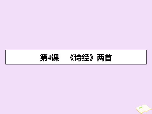 2020年高一语文第二单元第4课《诗经》两首课件新人教版必修2