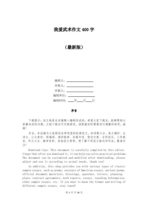 我爱武术作文400字