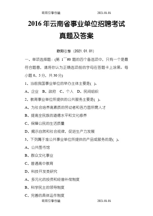 云南事业单位招聘考试真题及答案之欧阳引擎创编