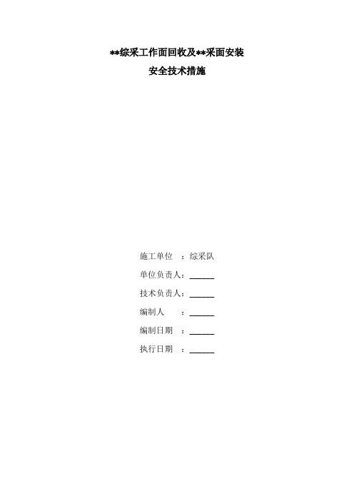 综采工作面回收、安全技术措施