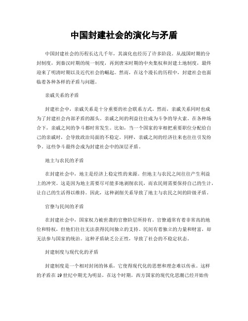 中国封建社会的演化与矛盾