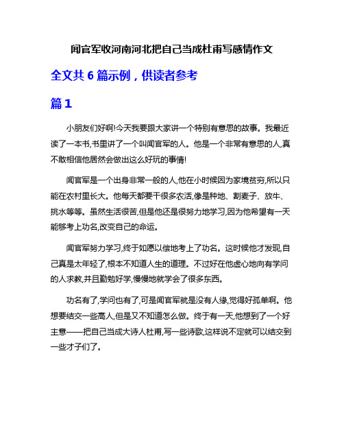 闻官军收河南河北把自己当成杜甫写感情作文