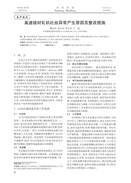 高速线材轧机吐丝异常产生原因及整改措施