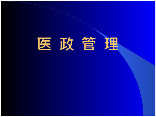 医 政 管 理1医 政 管 理1