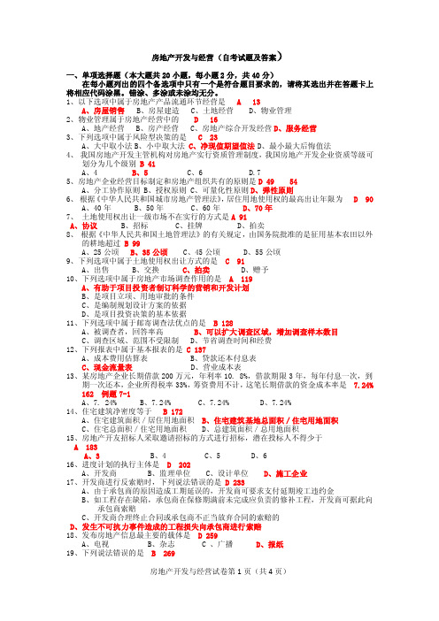 2018房地产开发与经营自考试题及答案