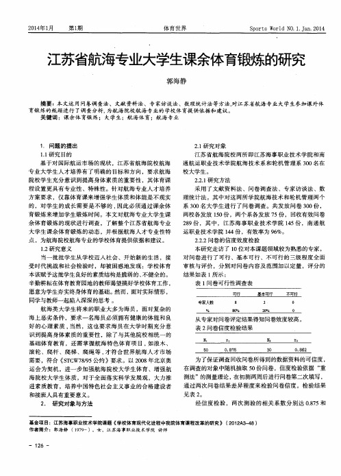 江苏省航海专业大学生课余体育锻炼的研究