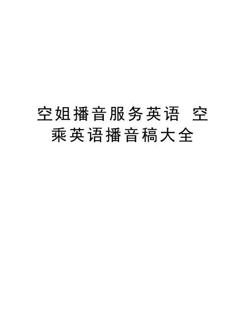 空姐播音服务英语 空乘英语播音稿大全电子教案