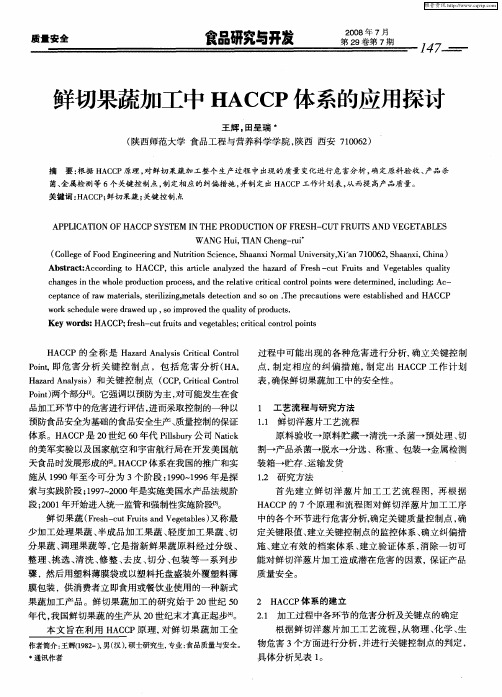 鲜切果蔬加工中HACCP体系的应用探讨