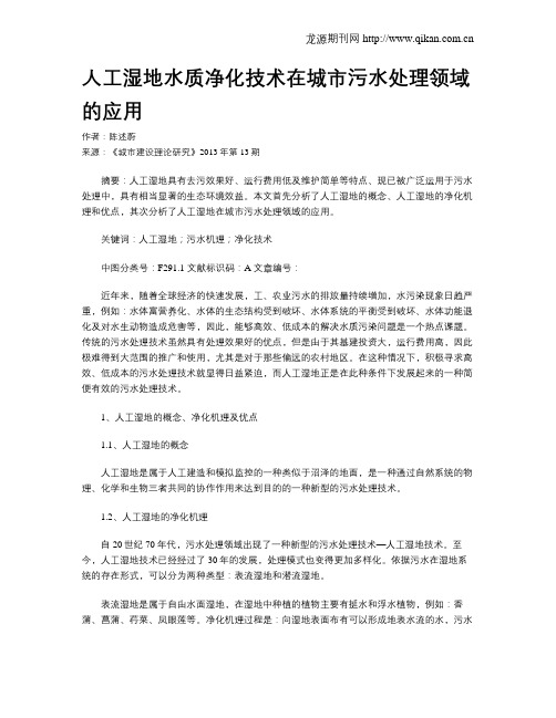 人工湿地水质净化技术在城市污水处理领域的应用