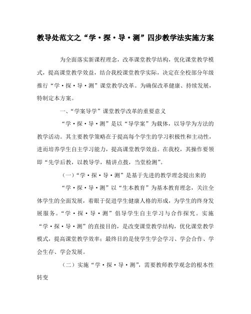 教导处范文之“学·探·导·测”四步教学法实施方案