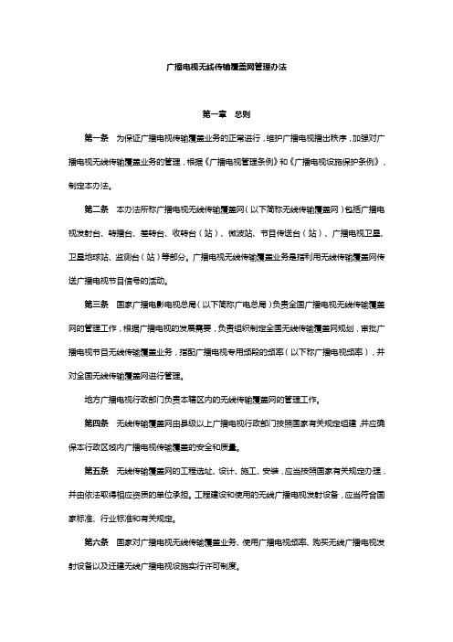 总局45号令 广播电视无线传输覆盖网管理办法.