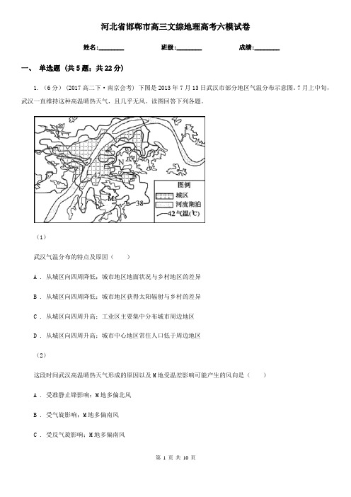 河北省邯郸市高三文综地理高考六模试卷