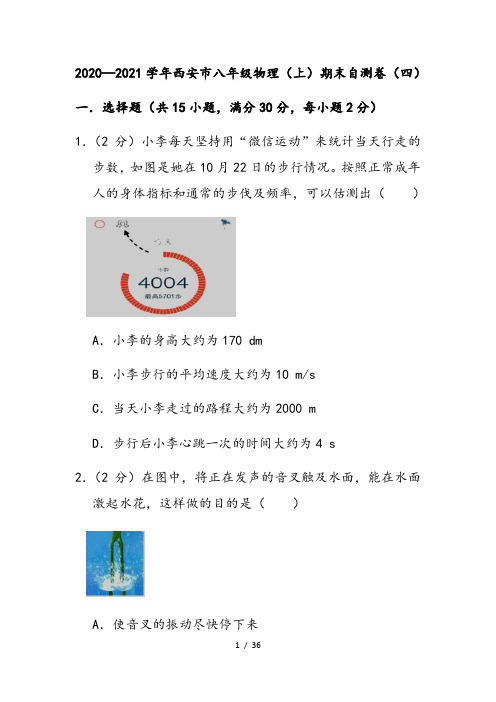 2020—2021学年陕西省西安市八年级物理(上)期末自测卷(四)