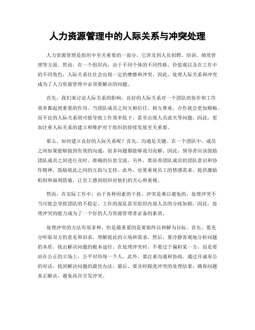 人力资源管理中的人际关系与冲突处理