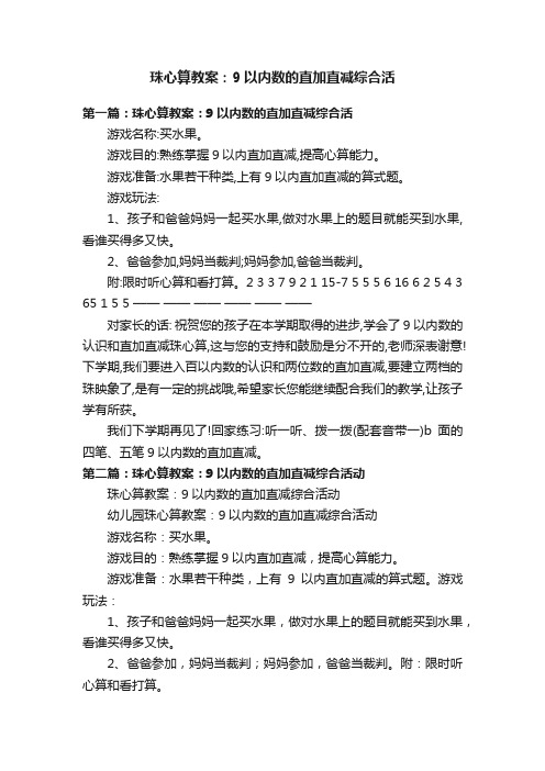 珠心算教案：9以内数的直加直减综合活