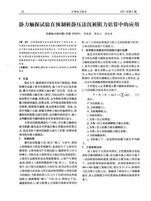 静力触探试验在预制桩静压法沉桩阻力估算中的应用