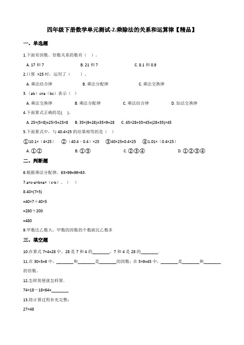 四年级下册数学单元测试-2.乘除法的关系和运算律测试题  西师大版(含答案)【精品】