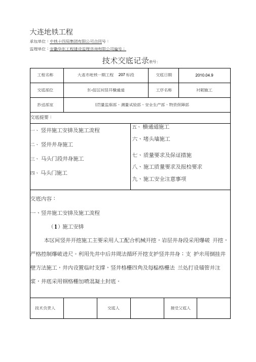 东促区间竖井及横通道施工技术交底教学提纲