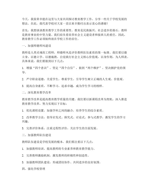 教学副校长教师会上发言稿