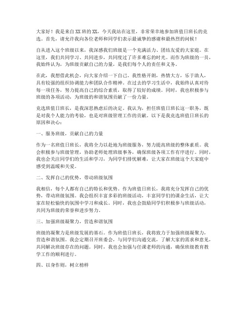 竞选班值日班长发言稿