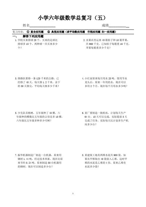 小学六年级数学总复习 应用题