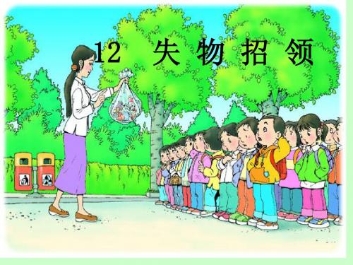 小学语文一年级失下册失物招领ppt