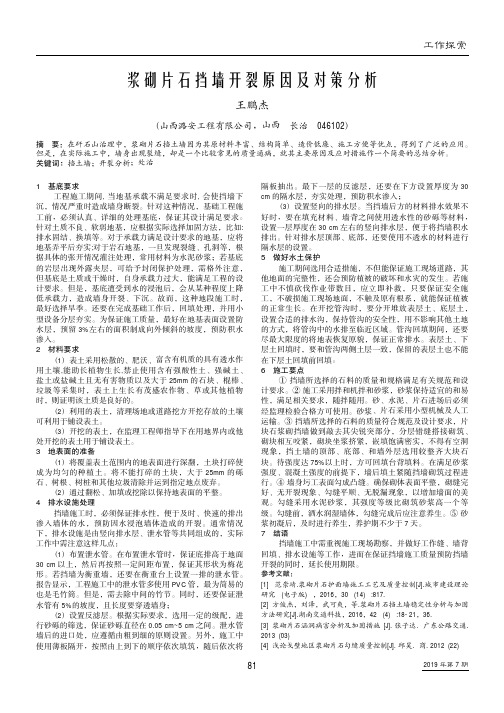 浆砌片石挡墙开裂原因及对策分析