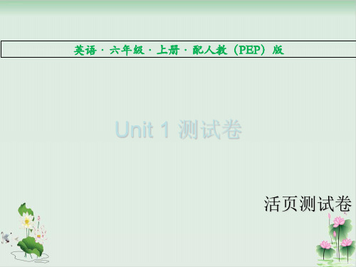 Unit 1测试卷英语·六年级·上册·配人教(PEP)版活页测试卷PPT