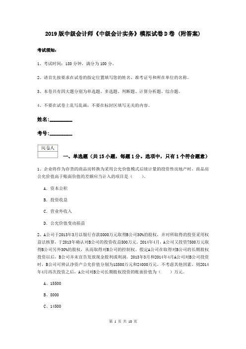 2019版中级会计师《中级会计实务》模拟试卷D卷 (附答案)