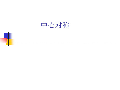 中心对称说课稿