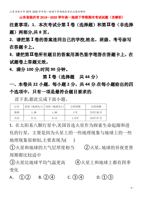 临沂市高一地理下学期期末考试试题含解析