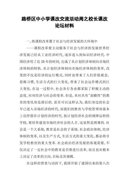 xx区中小学课改交流活动周之校长课改论坛材料