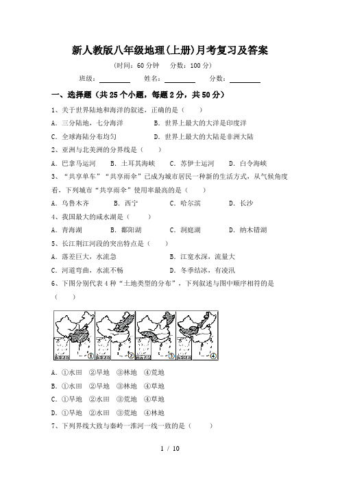 新人教版八年级地理(上册)月考复习及答案