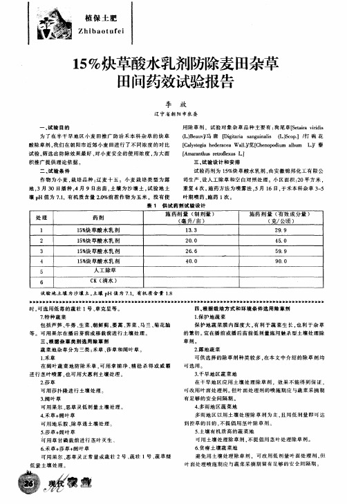 15%炔草酸水乳剂防除麦田杂草田间药效试验报告