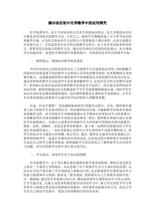 演示法在初中化学教学中的应用探究