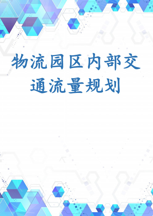 物流园区内部交通流量规划