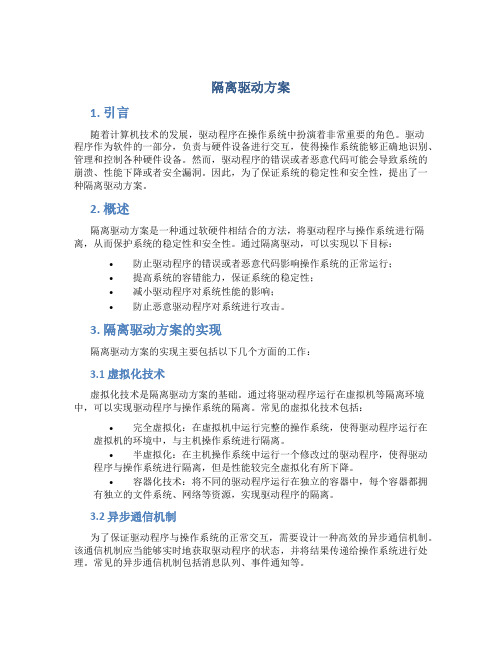 隔离驱动方案