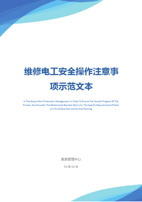 维修电工安全操作注意事项示范文本