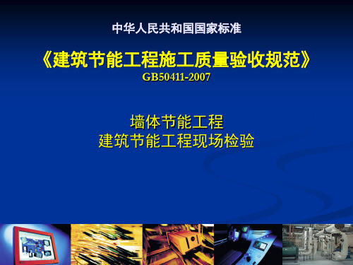 Q8《建筑节能工程施工质量验收规范》50411