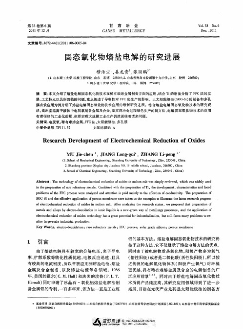 固态氧化物熔盐电解的研究进展