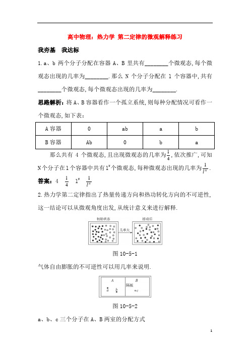 高中物理:热力学 第二定律的微观解释练习