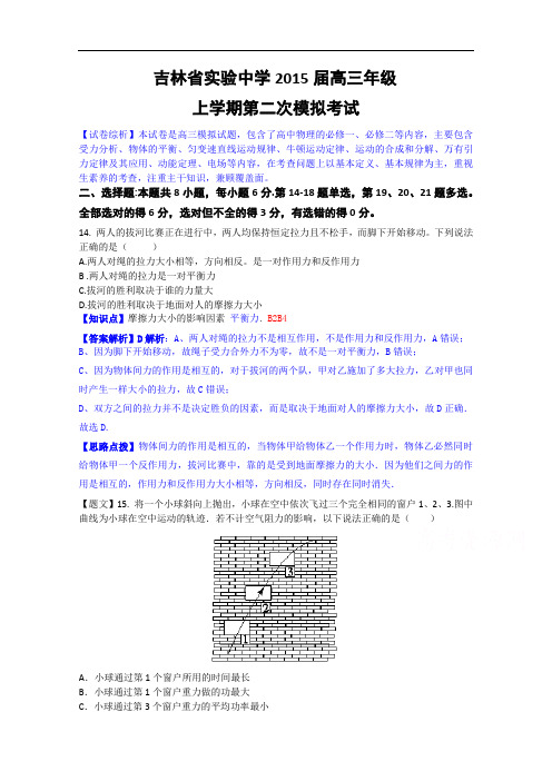 吉林省实验中学2015届高三上学期第二次模拟考试物理试