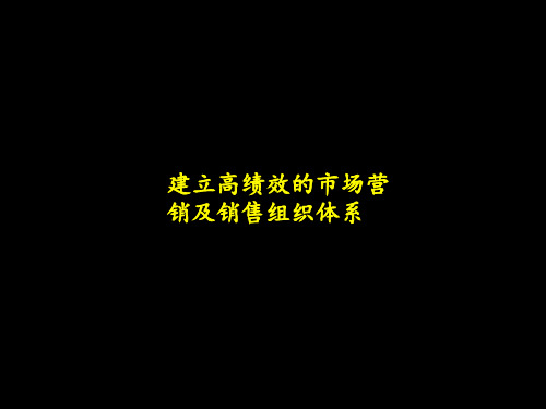 建立高绩效的市场营销及销售组织体系课件