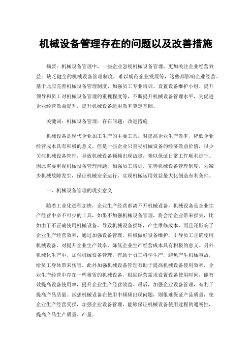 机械设备管理存在的问题以及改善措施